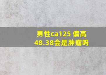 男性ca125 偏高 48.38会是肿瘤吗